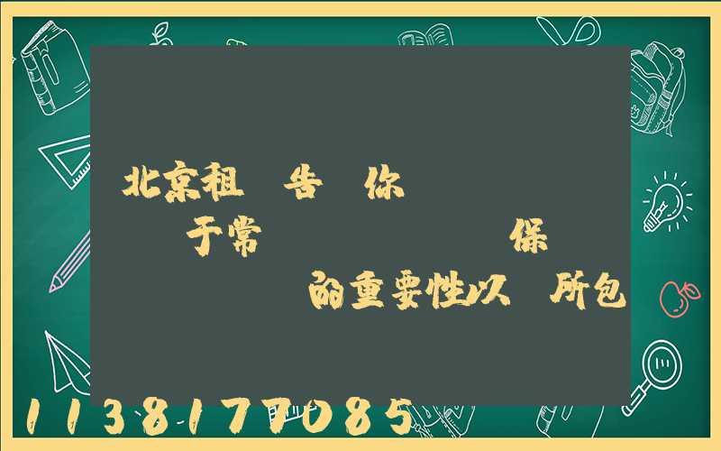 北京租車告訴你關(guān)于常規(guī)保養(yǎng)的重要性以及所包含的這些項(xiàng)目對車輛所產(chǎn)生的影響