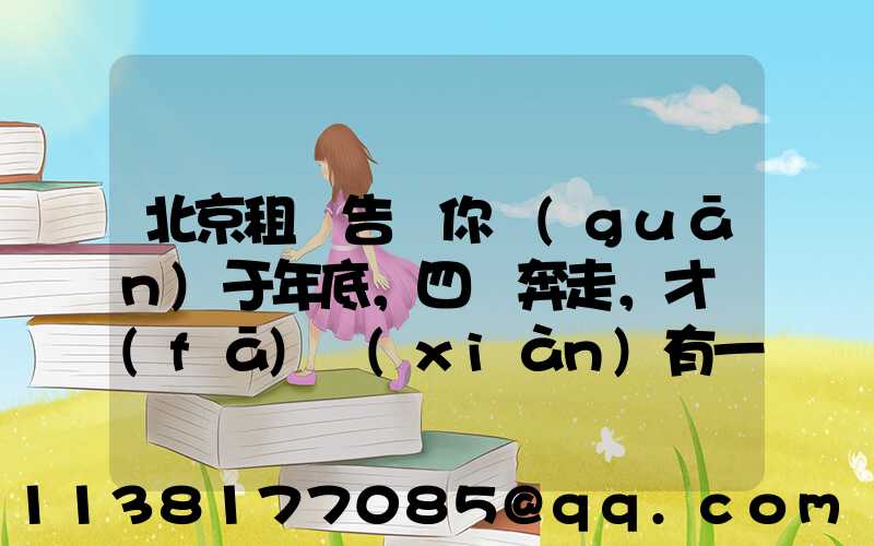 北京租車告訴你關(guān)于年底，四處奔走，才發(fā)現(xiàn)有一種代步工具是非常重要的