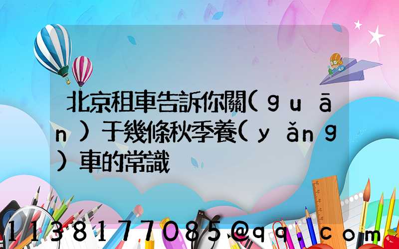 北京租車告訴你關(guān)于幾條秋季養(yǎng)車的常識