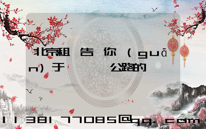 北京租車告訴你關(guān)于愛車擱淺公路的尷尬