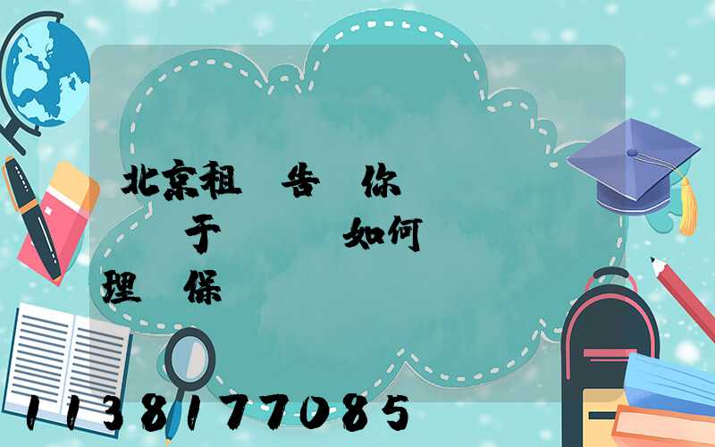 北京租車告訴你關(guān)于愛車該如何護(hù)理、保養(yǎng)