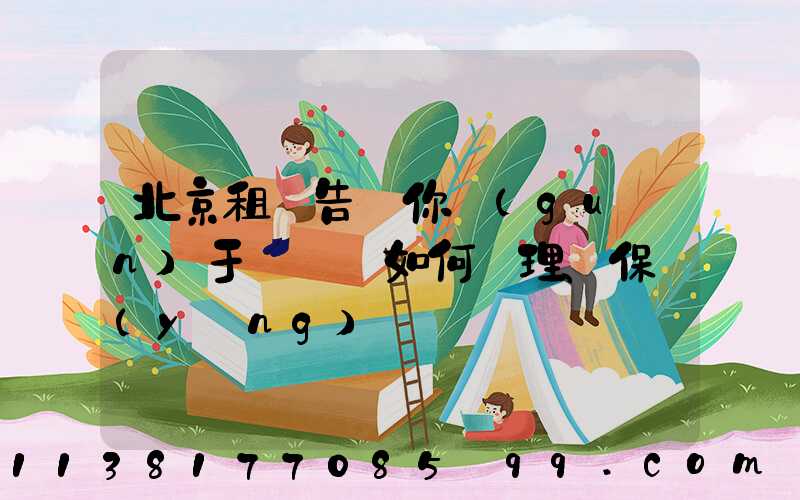 北京租車告訴你關(guān)于愛車該如何護理、保養(yǎng)