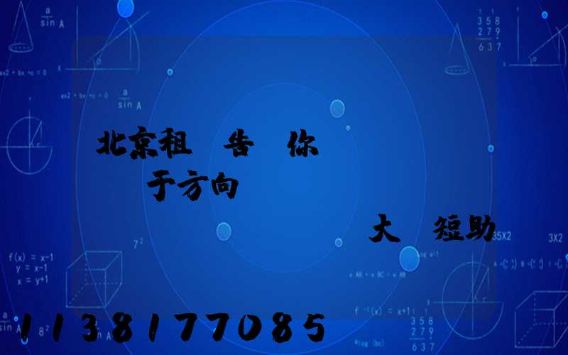 北京租車告訴你關(guān)于方向盤轉(zhuǎn)動(dòng)過大縮短助力泵壽命