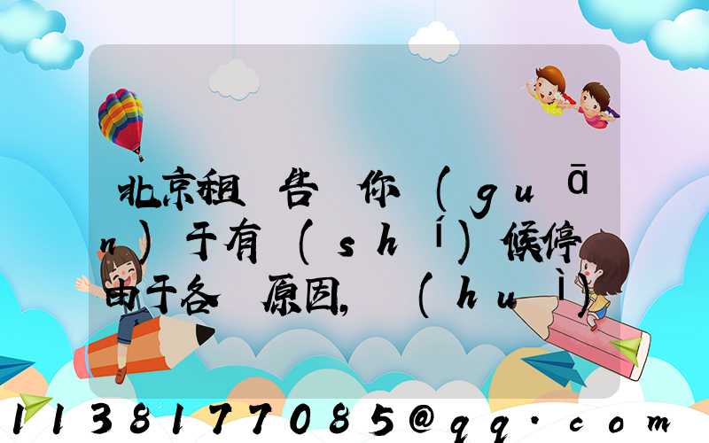 北京租車告訴你關(guān)于有時(shí)候停車由于各種原因，會(huì)遇到剮蹭，令人頭痛不已