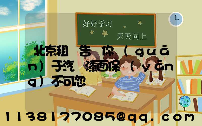 北京租車告訴你關(guān)于汽車漆面保養(yǎng)不可忽視