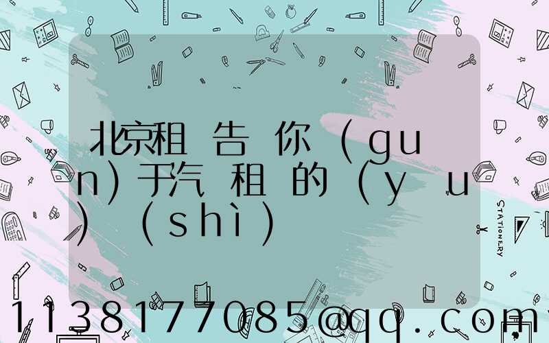 北京租車告訴你關(guān)于汽車租賃的優(yōu)勢(shì)