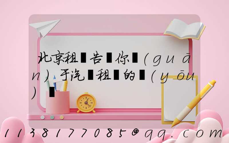 北京租車告訴你關(guān)于汽車租賃的優(yōu)勢