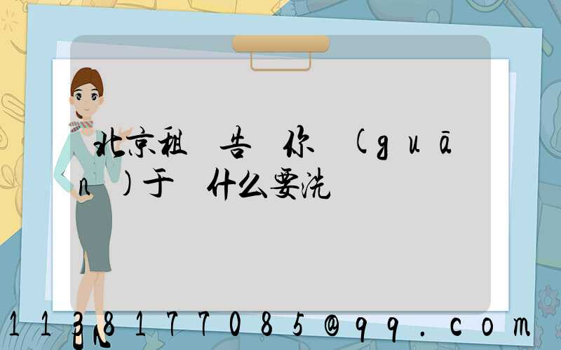 北京租車告訴你關(guān)于為什么要洗車