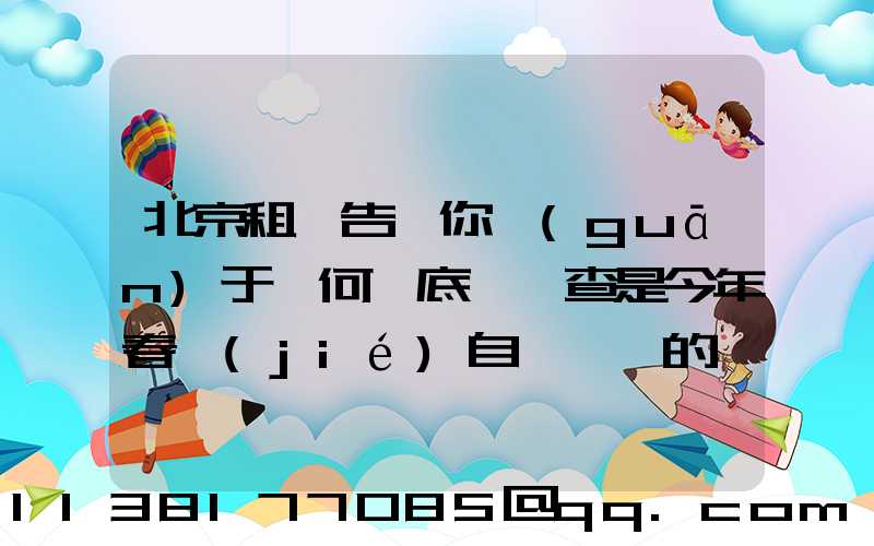 北京租車告訴你關(guān)于為何說底盤檢查是今年春節(jié)自駕歸來的養(yǎng)護(hù)重點(diǎn)