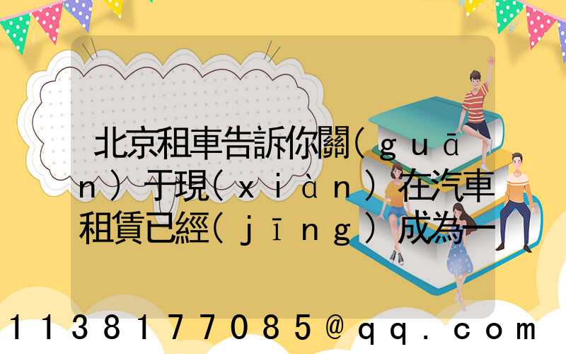 北京租車告訴你關(guān)于現(xiàn)在汽車租賃已經(jīng)成為一個受歡迎的
