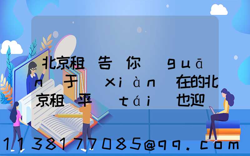 北京租車告訴你關(guān)于現(xiàn)在的北京租車平臺(tái)也迎來了新的機(jī)遇