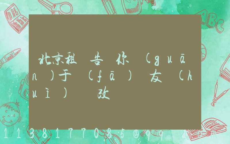 北京租車告訴你關(guān)于發(fā)燒友會(huì)選擇改裝
