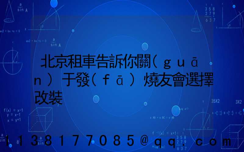 北京租車告訴你關(guān)于發(fā)燒友會選擇改裝