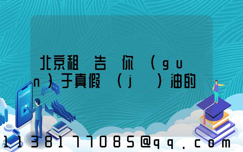 北京租車告訴你關(guān)于真假機(jī)油的鑒別