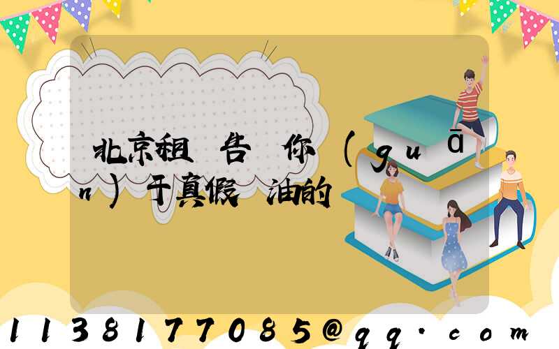 北京租車告訴你關(guān)于真假機油的鑒別