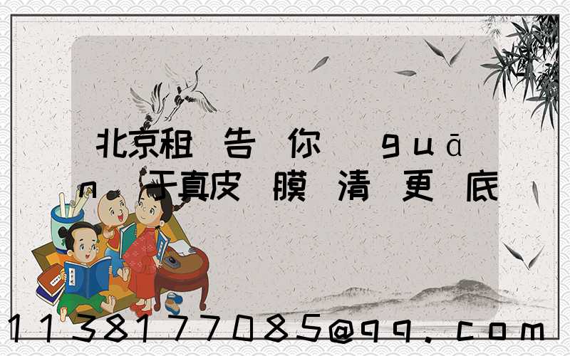 北京租車告訴你關(guān)于真皮鍍膜讓清潔更徹底