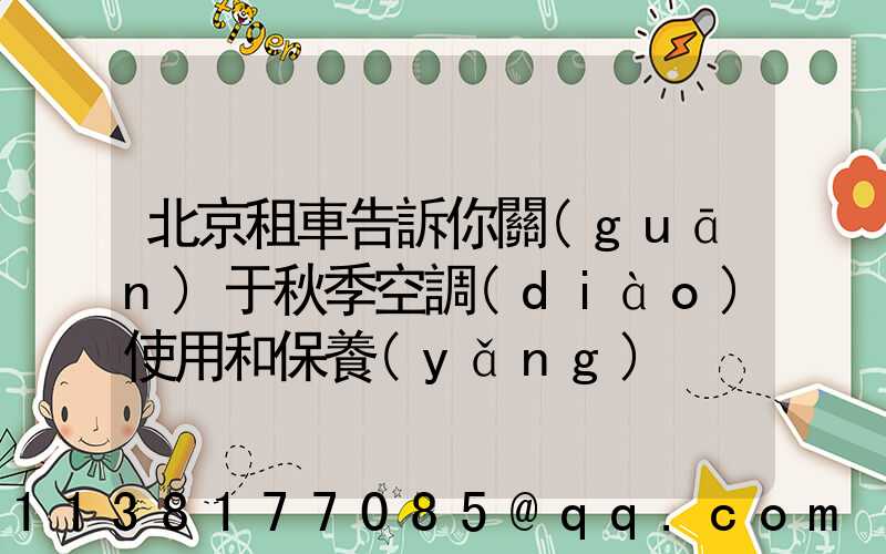 北京租車告訴你關(guān)于秋季空調(diào)使用和保養(yǎng)