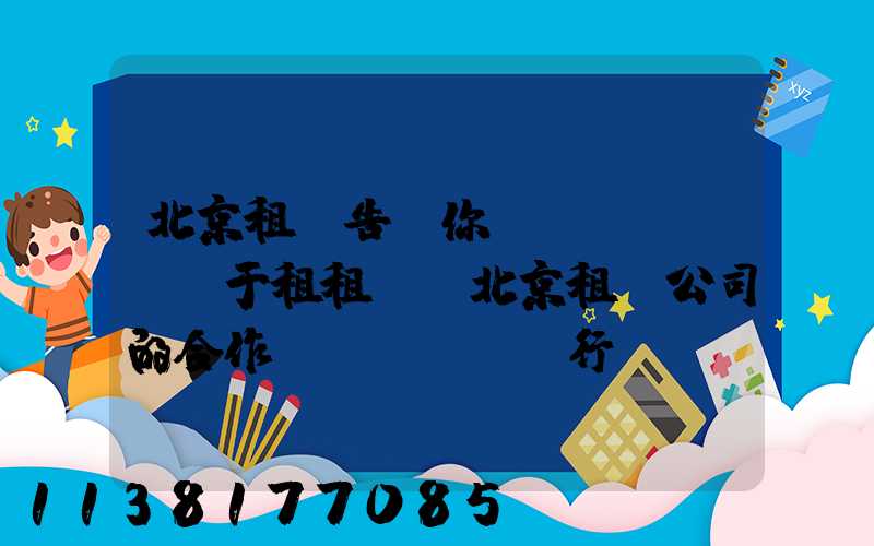 北京租車告訴你關(guān)于租租車與北京租車公司的合作對(duì)行業(yè)復(fù)蘇來(lái)說(shuō)是一個(gè)積極的信號(hào)