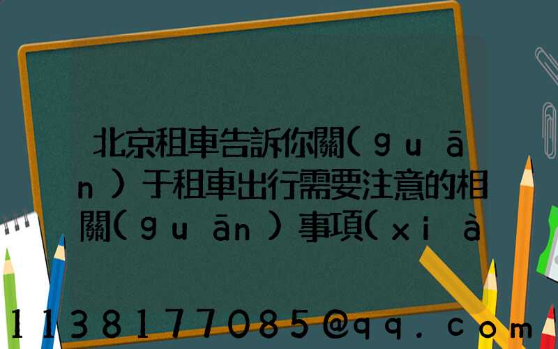北京租車告訴你關(guān)于租車出行需要注意的相關(guān)事項(xiàng)