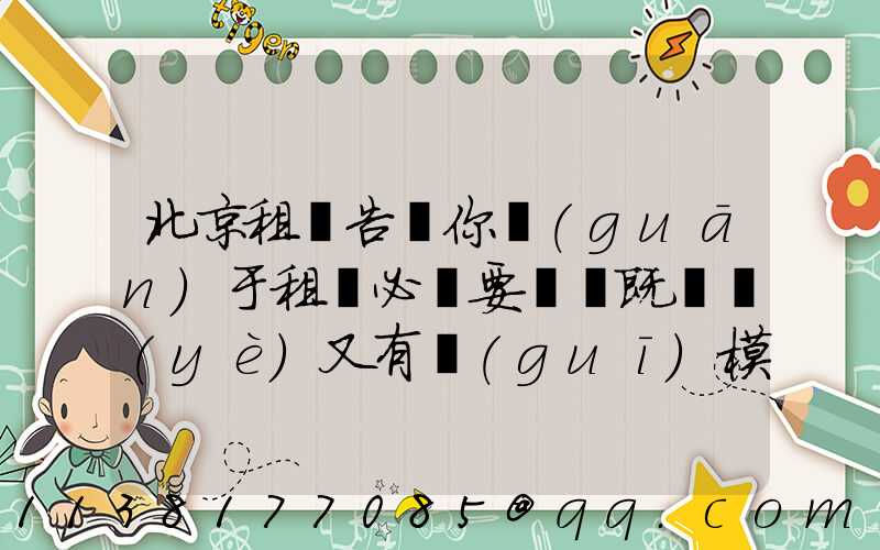 北京租車告訴你關(guān)于租車必須要選擇既專業(yè)又有規(guī)模的租車公司