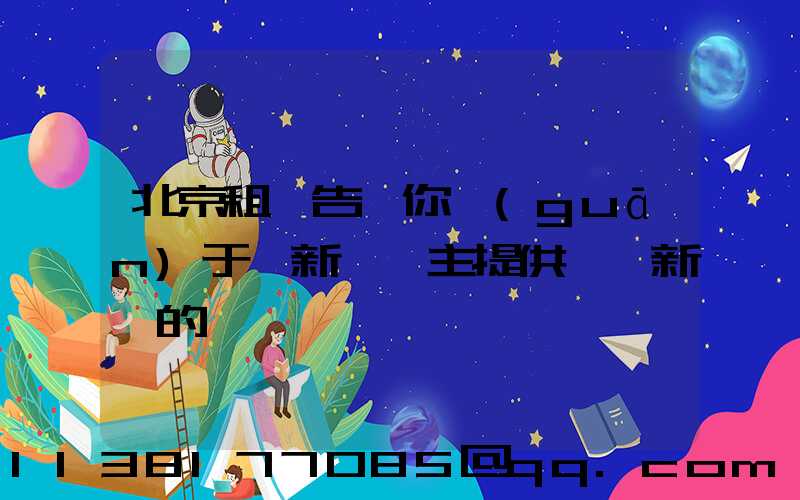 北京租車告訴你關(guān)于給新車車主提供裝飾新車的簡約裝備
