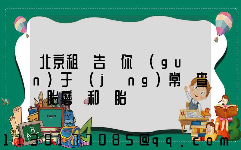 北京租車告訴你關(guān)于經(jīng)常檢查輪胎磨損和備胎狀況