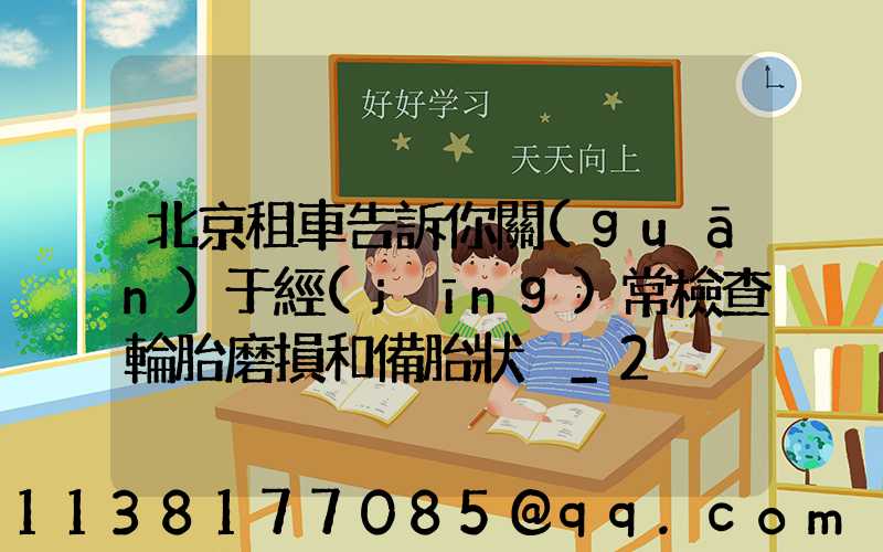 北京租車告訴你關(guān)于經(jīng)常檢查輪胎磨損和備胎狀況_2