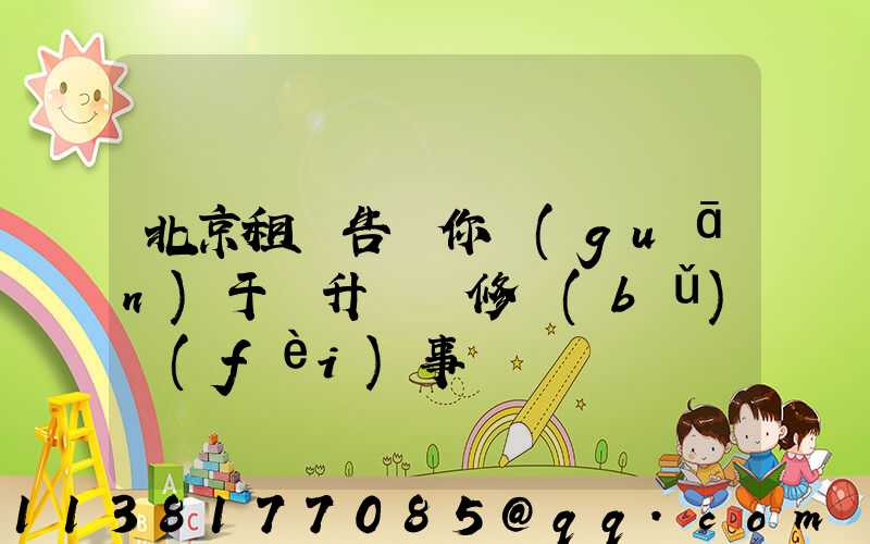 北京租車告訴你關(guān)于舉升車輛修補(bǔ)費(fèi)事