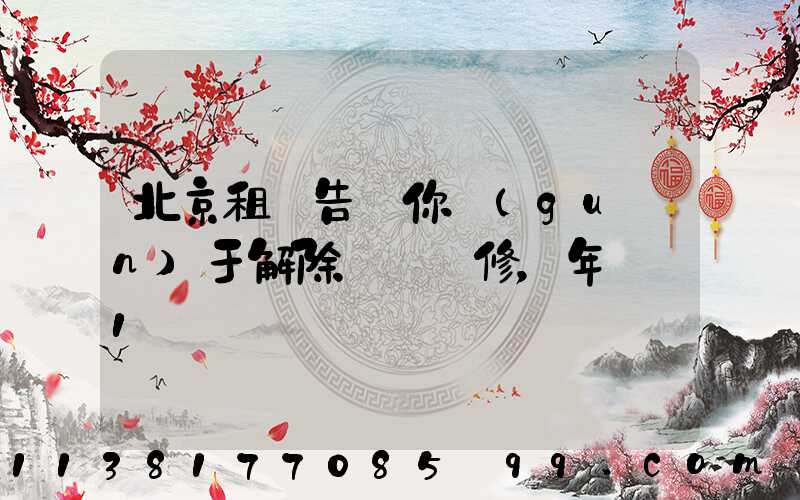 北京租車告訴你關(guān)于解除車輛維修，年檢_1