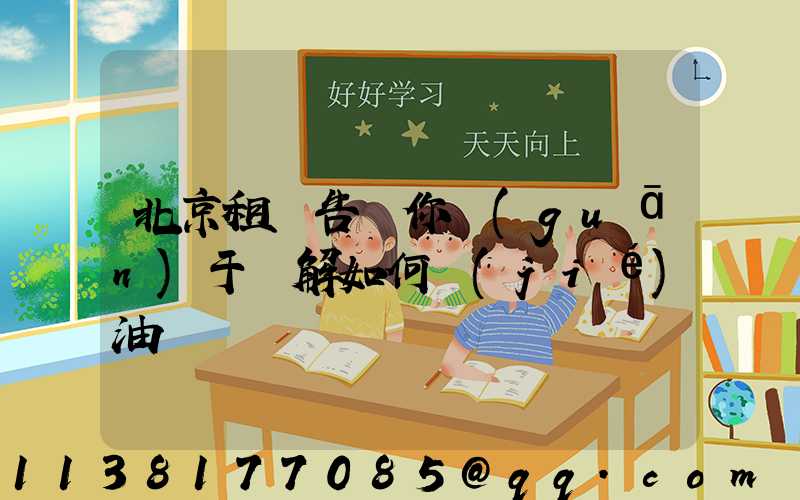 北京租車告訴你關(guān)于詳解如何節(jié)油