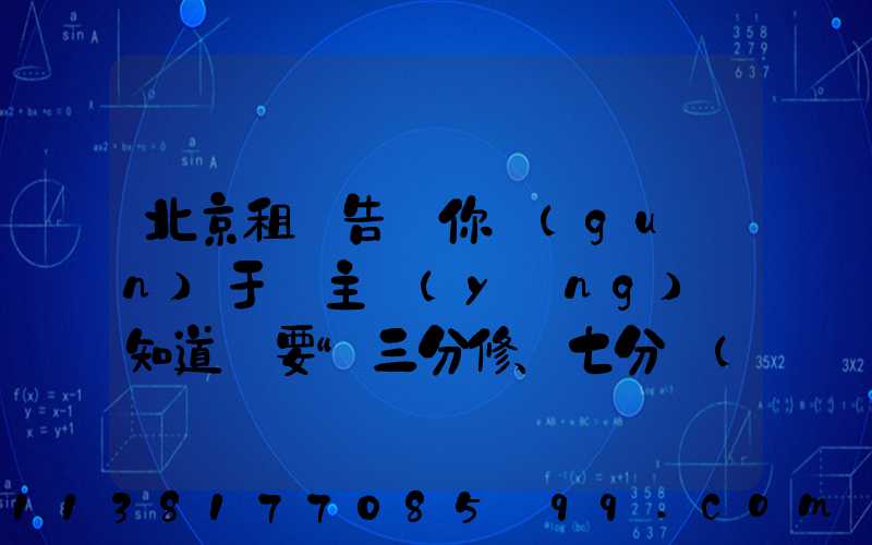 北京租車告訴你關(guān)于車主應(yīng)該知道車要“三分修、七分養(yǎng)”_1