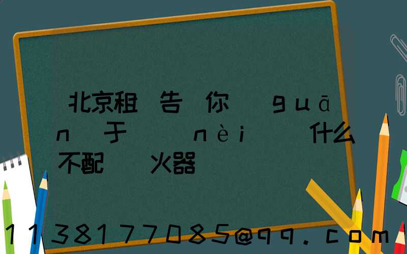 北京租車告訴你關(guān)于車內(nèi)為什么不配備滅火器