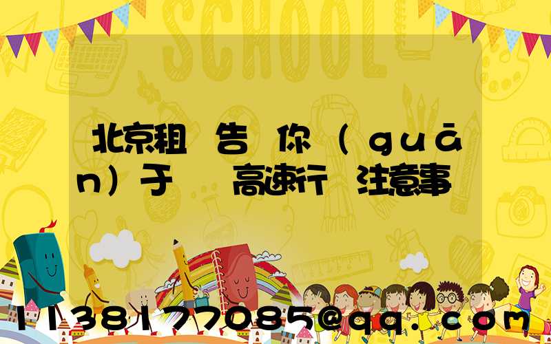 北京租車告訴你關(guān)于車輛高速行車注意事項