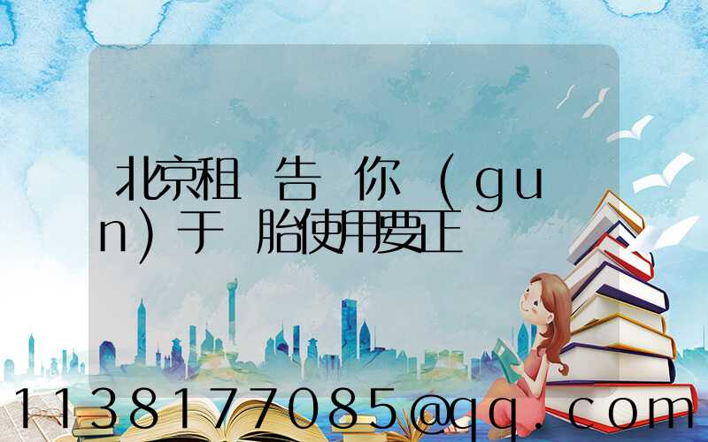 北京租車告訴你關(guān)于輪胎使用要正確