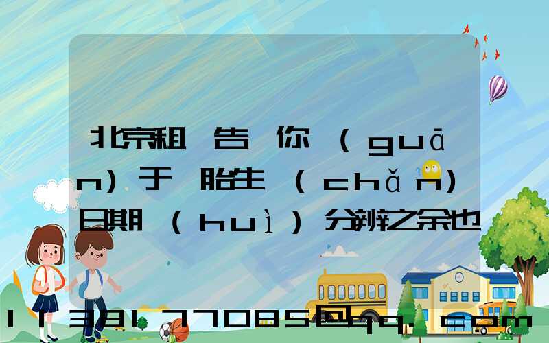 北京租車告訴你關(guān)于輪胎生產(chǎn)日期會(huì)分辨之余也要防偽