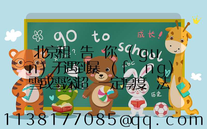 北京租車告訴你關(guān)于遇到暴風(fēng)雪或雪深超過一定厚度無法駕駛時(shí)，千萬不要下車徒步求救