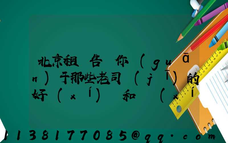 北京租車告訴你關(guān)于那些老司機(jī)的好習(xí)慣和壞習(xí)慣