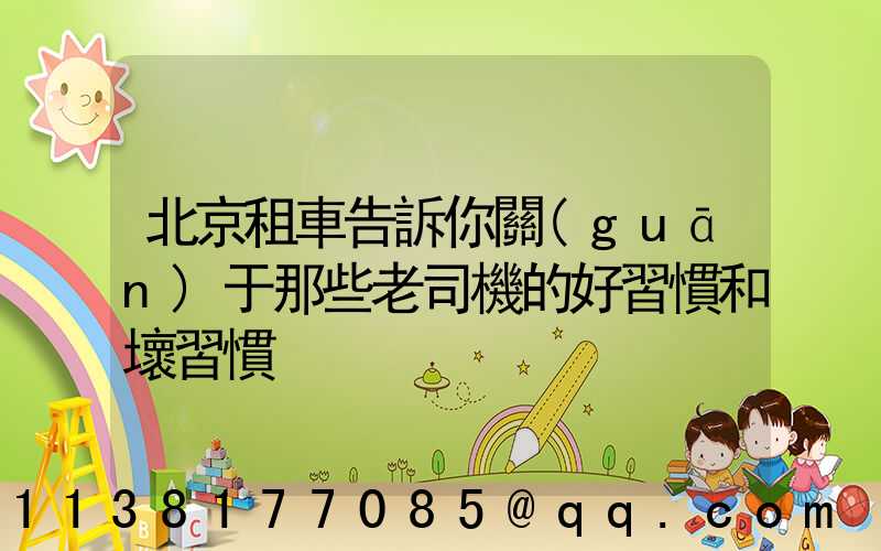 北京租車告訴你關(guān)于那些老司機的好習慣和壞習慣