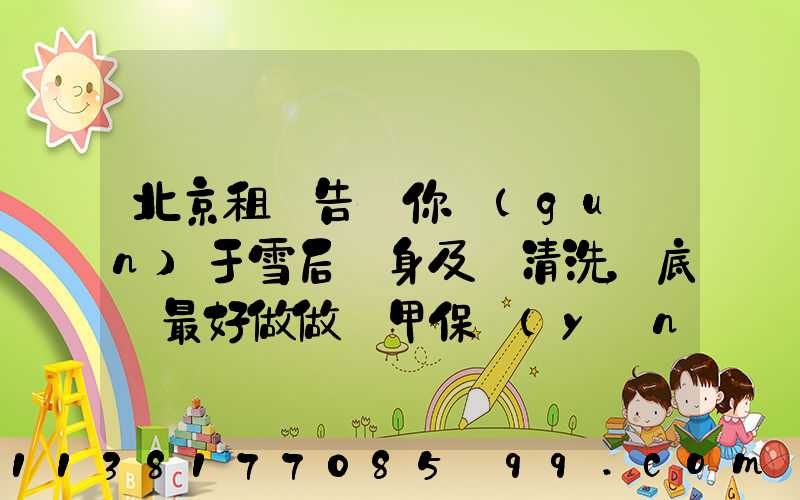 北京租車告訴你關(guān)于雪后車身及時清洗，底盤最好做做裝甲保養(yǎng)