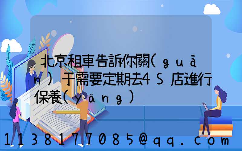 北京租車告訴你關(guān)于需要定期去4S店進行保養(yǎng)