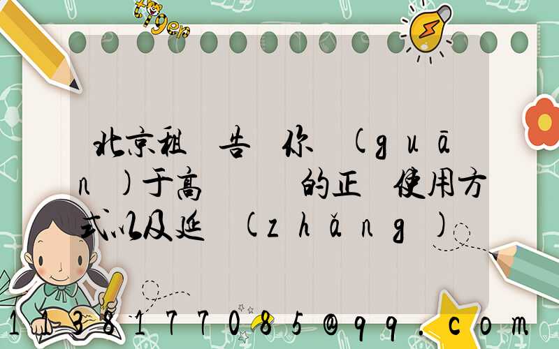 北京租車告訴你關(guān)于高檔轎車的正確使用方式以及延長(zhǎng)發(fā)動(dòng)機(jī)使用壽命的注意事項(xiàng)