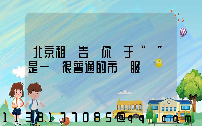 北京租車告訴你關于“車”是一個很普通的市場服務