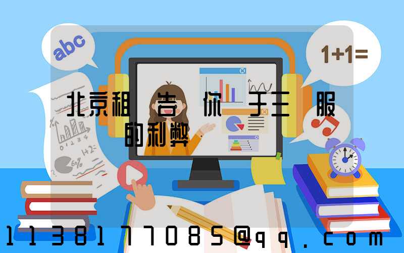 北京租車告訴你關于三種服務機構的利弊