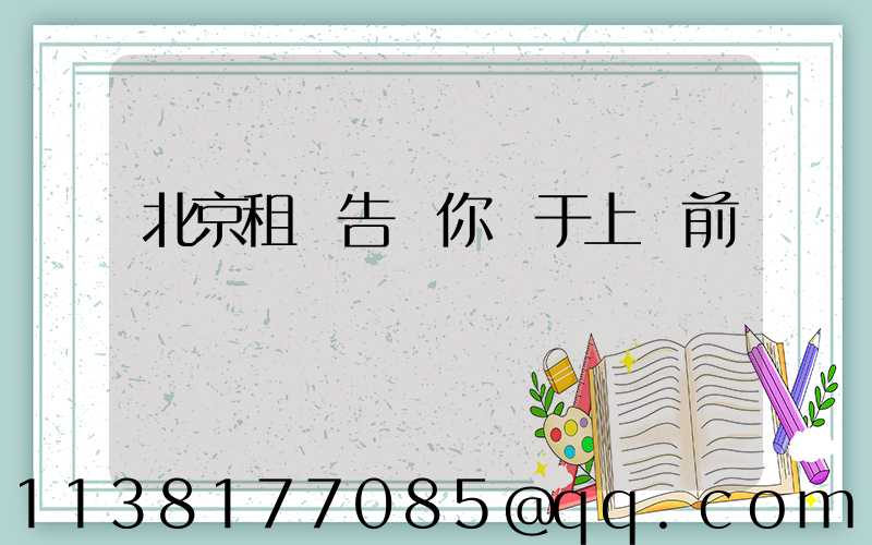 北京租車告訴你關于上車前簡單詢問車輛狀況
