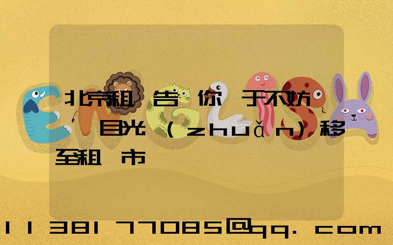 北京租車告訴你關于不妨暫時將目光轉(zhuǎn)移至租車市場