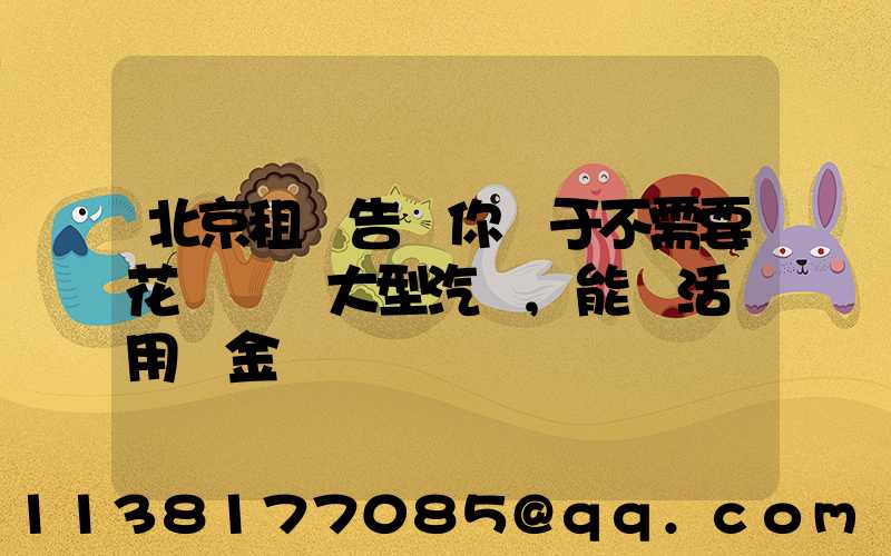 北京租車告訴你關于不需要花錢購買大型汽車,能靈活運用資金