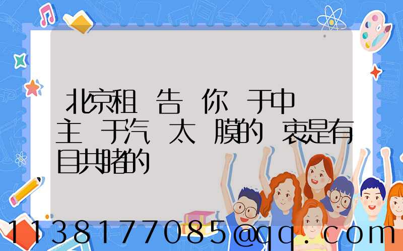 北京租車告訴你關于中國車主對于汽車太陽膜的熱衷是有目共睹的
