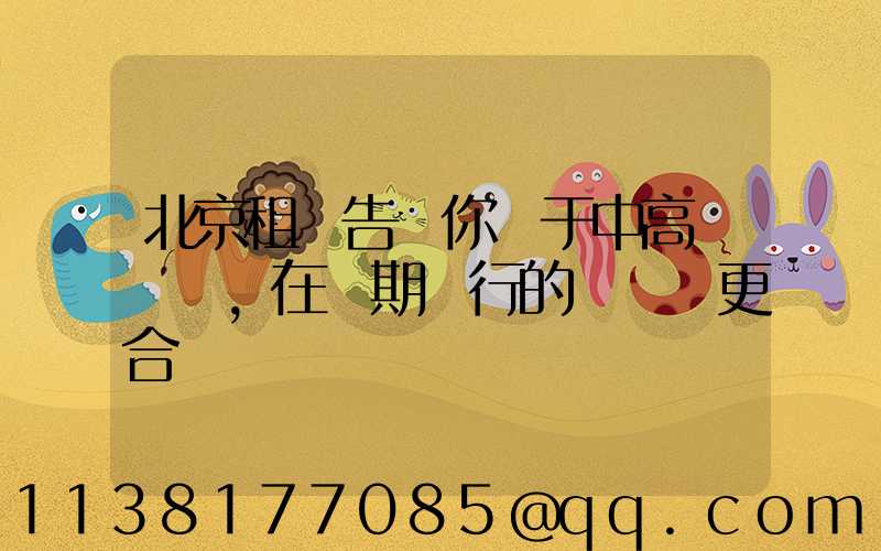 北京租車告訴你關于中高檔轎車，在長期運行的時間會更合適