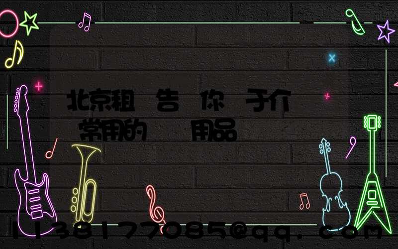 北京租車告訴你關于介紹幾種常用的裝飾用品