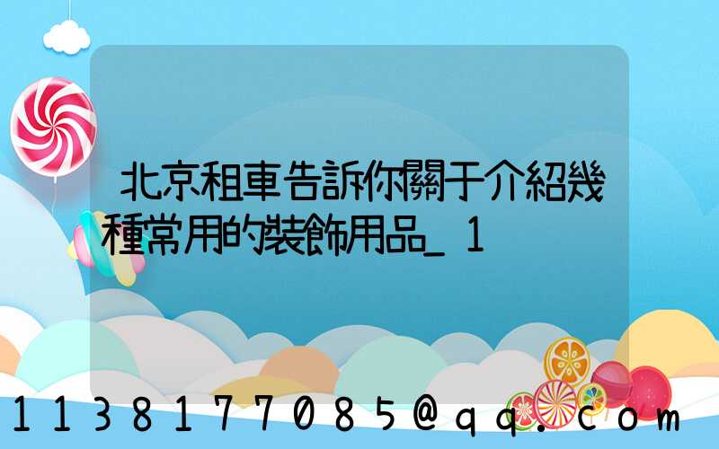 北京租車告訴你關于介紹幾種常用的裝飾用品_1